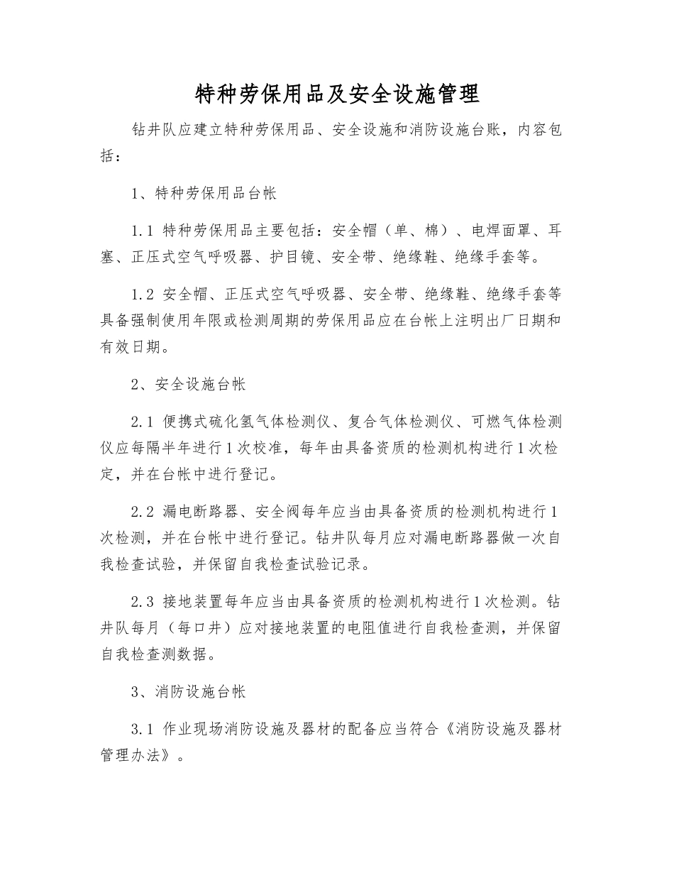 特种劳动防护用品及安全设施管理_第1页