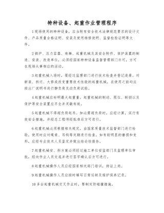 特种设备、起重作业管理程序