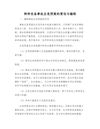 特种设备事故应急预案的策划与编制