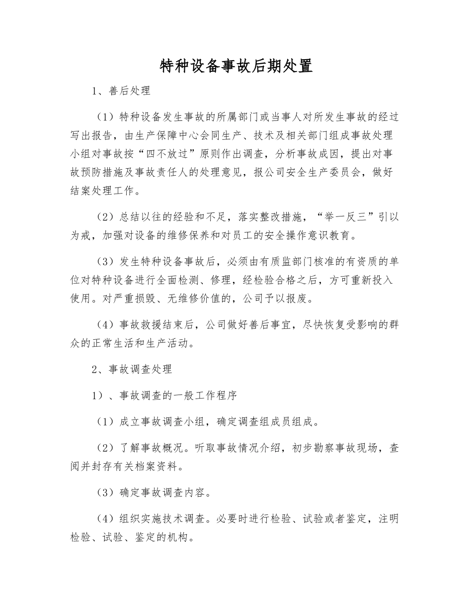 特种设备事故后期处置_第1页