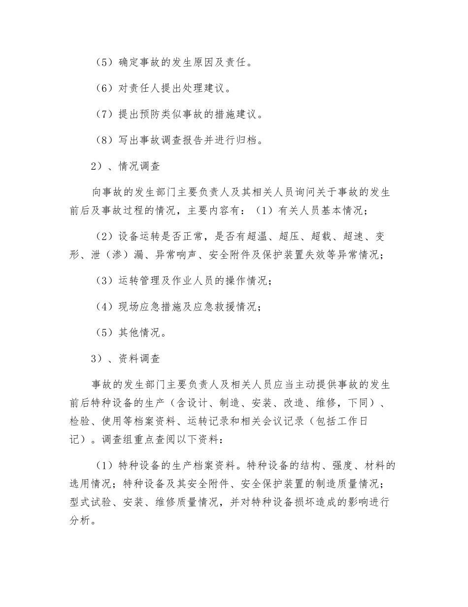 特种设备事故后期处置_第2页