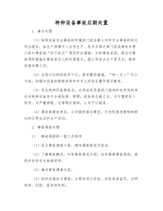 特种设备事故后期处置