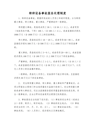 特种设备事故报告处理制度