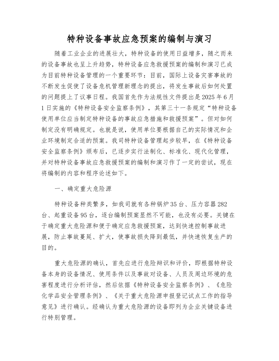 特种设备事故应急预案的编制与演练_第1页