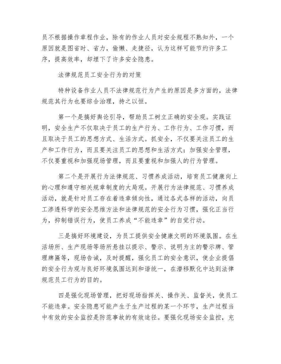 特种设备作业人员不规范安全行为剖析_第2页