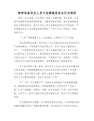 特种设备作业人员不规范安全行为剖析