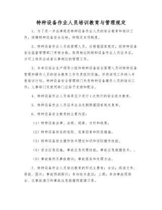 特种设备作业人员培训教育与管理规定