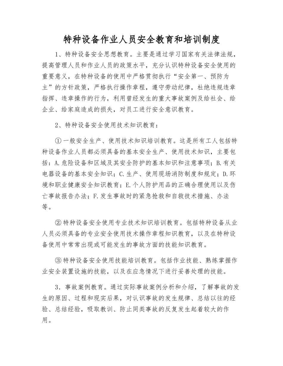 特种设备作业人员安全教育和培训制度_第1页