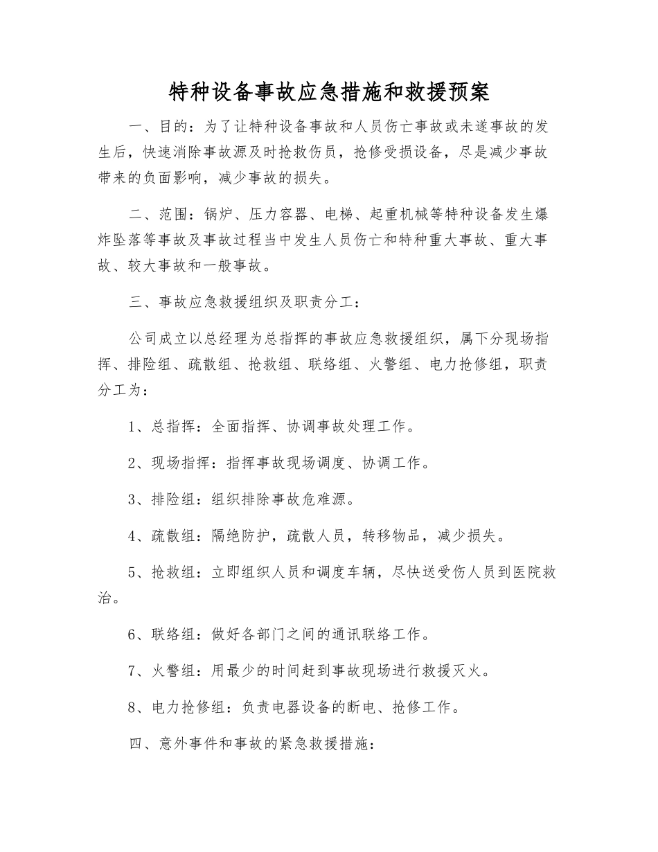 特种设备事故应急措施和救援预案_第1页
