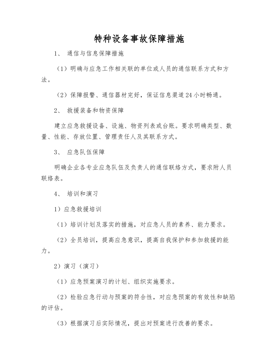 特种设备事故保障措施_第1页