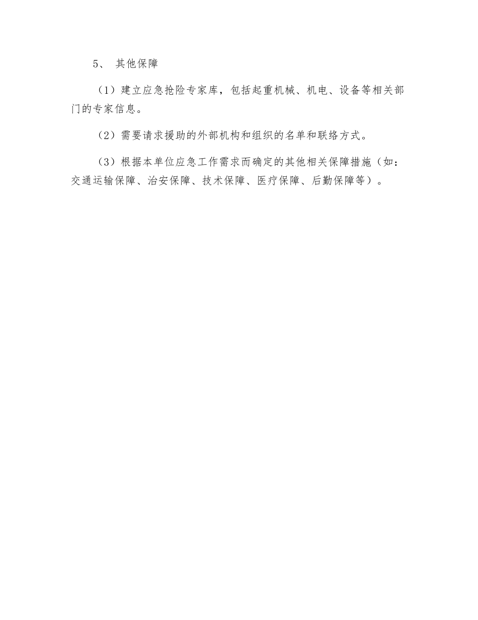 特种设备事故保障措施_第2页