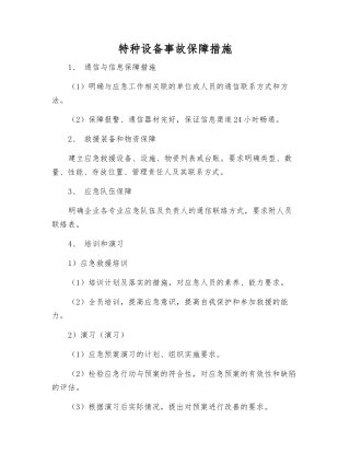 特种设备事故保障措施