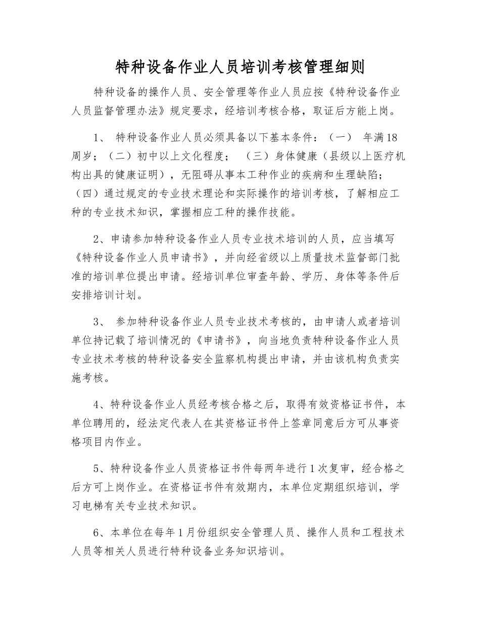 特种设备作业人员培训考核制度_第1页