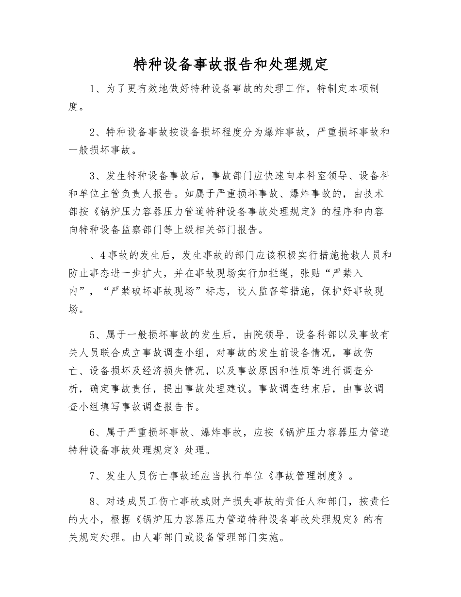 特种设备事故报告和处理规定_第1页