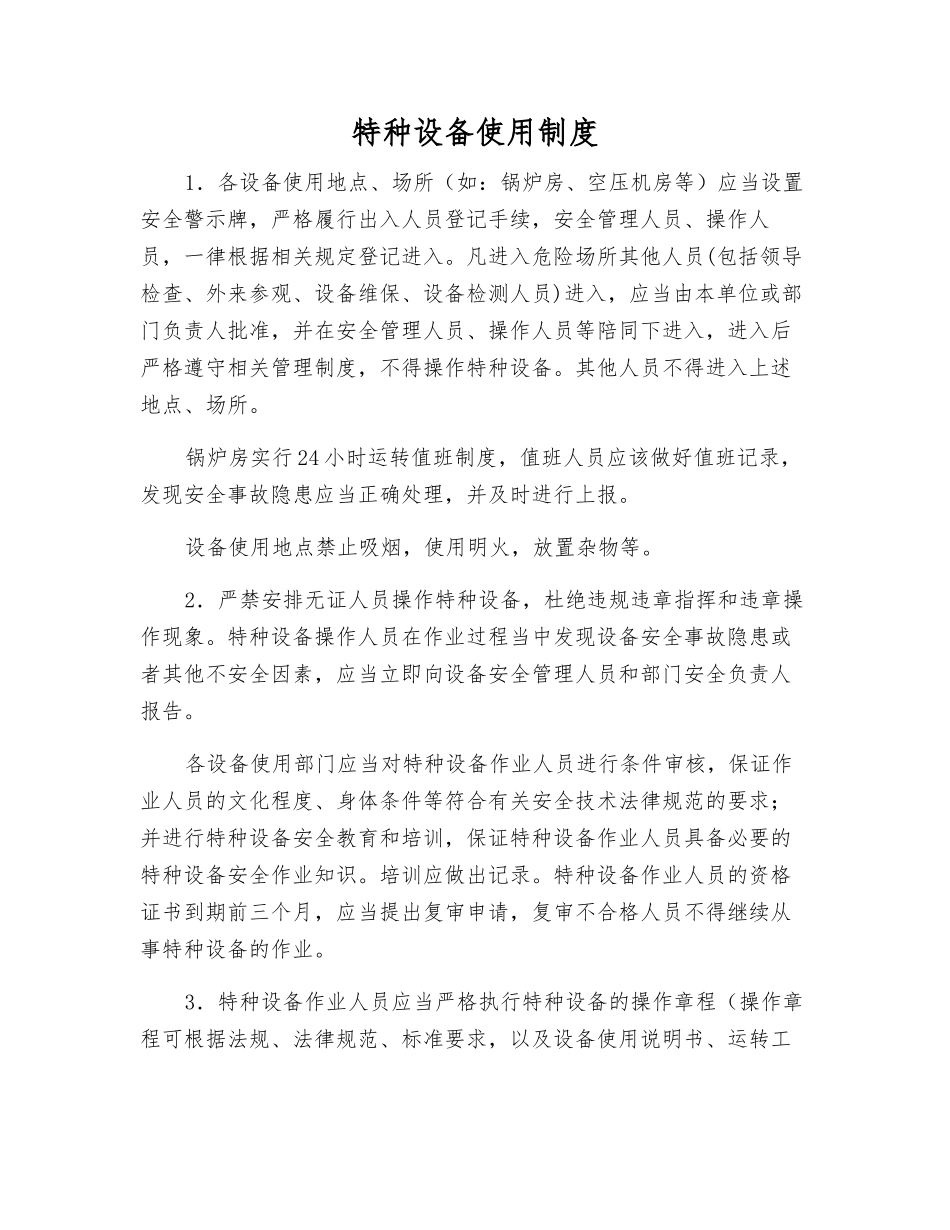 特种设备使用制度_第1页