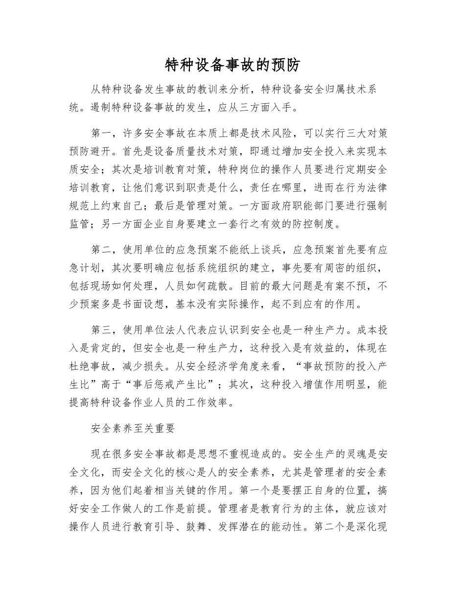 特种设备事故的预防_第1页