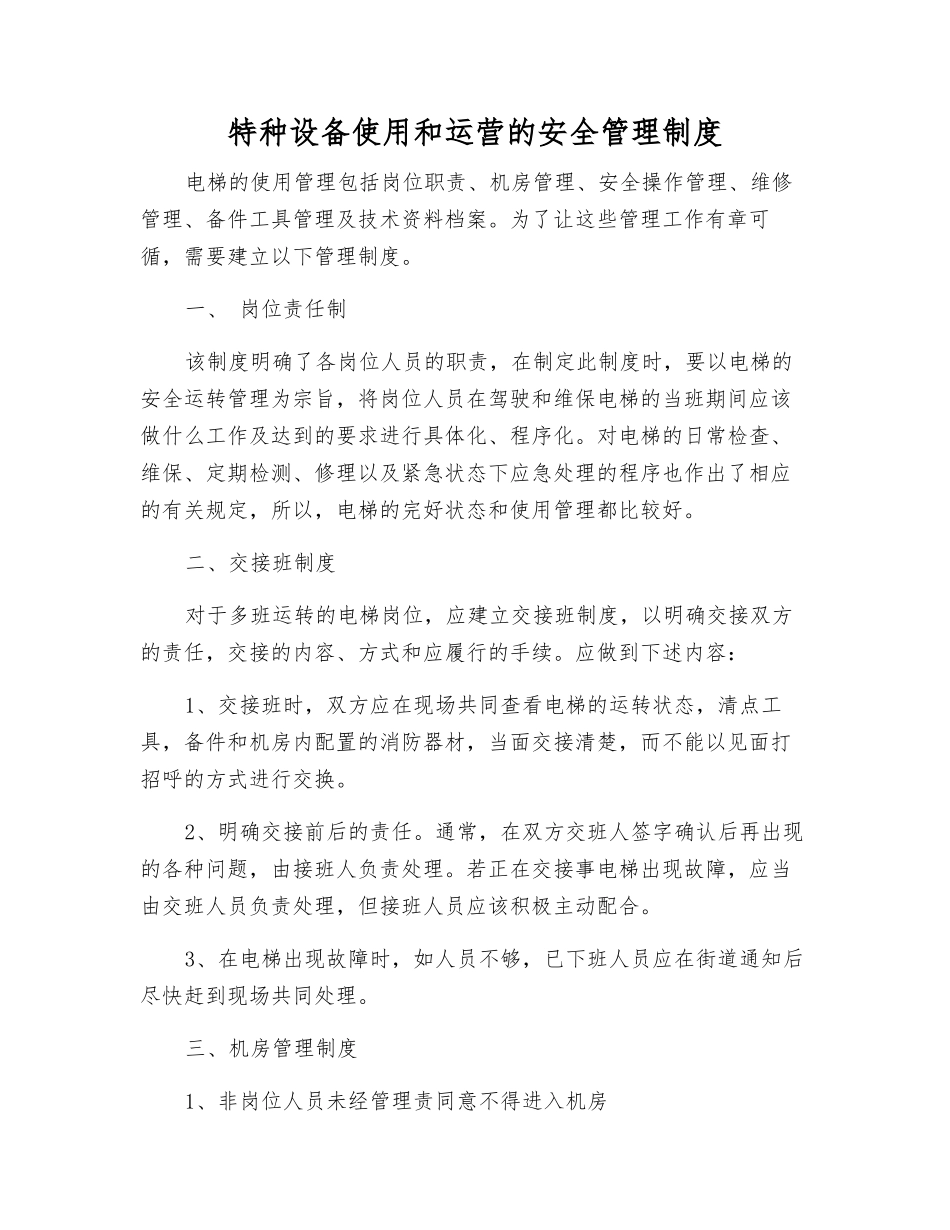 特种设备使用和运营的安全管理制度_第1页