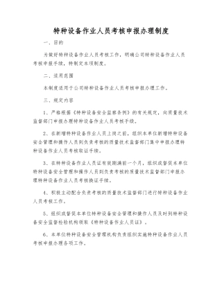 特种设备作业人员考核申报办理制度