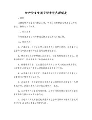 特种设备使用登记申报办理制度