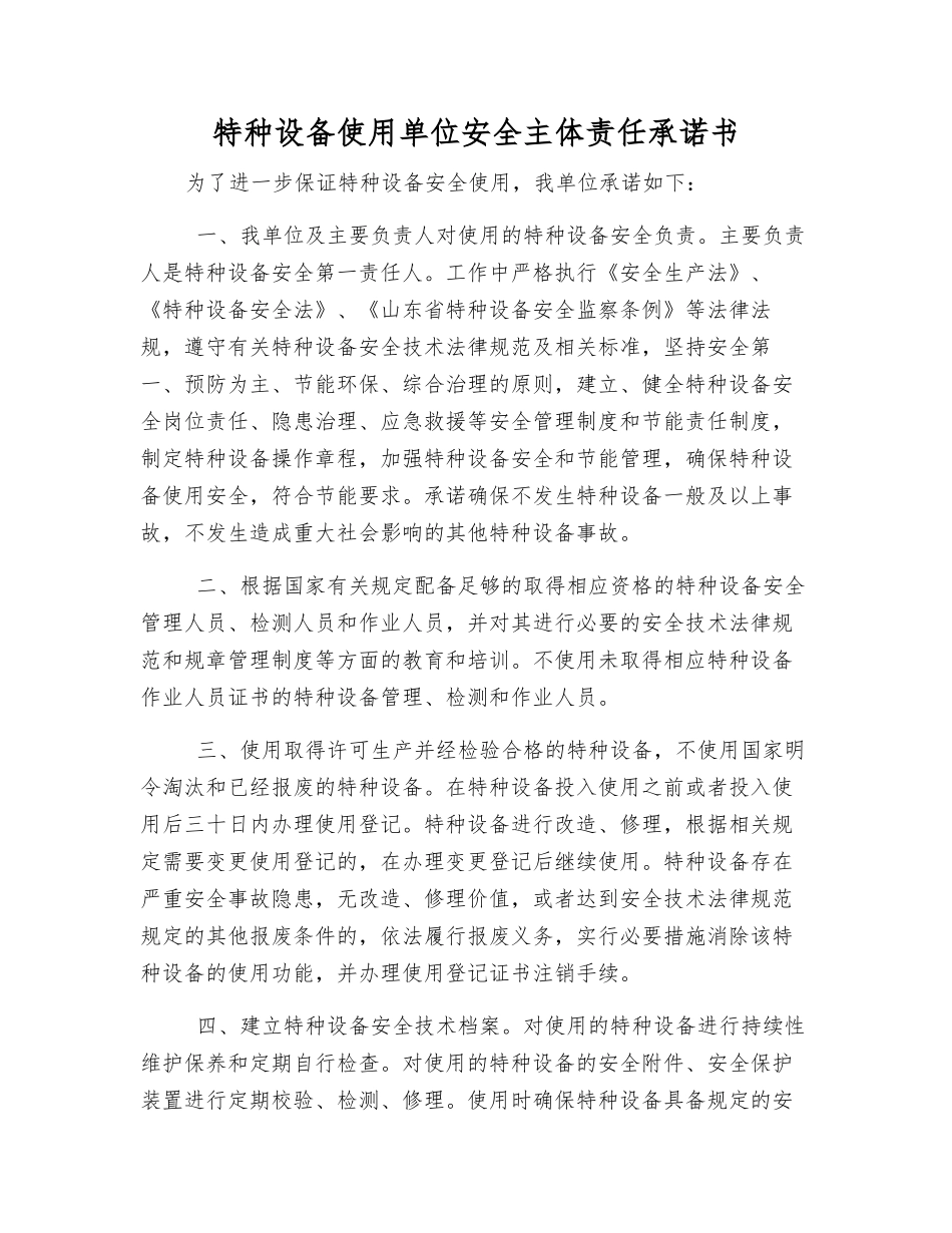 特种设备使用单位安全主体责任承诺书_第1页