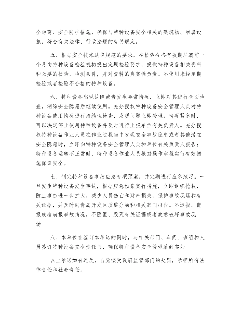 特种设备使用单位安全主体责任承诺书_第2页