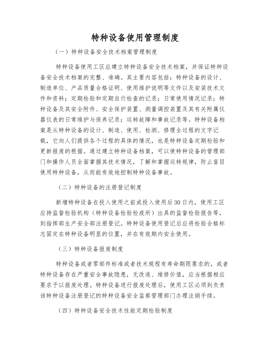 特种设备使用管理制度_第1页