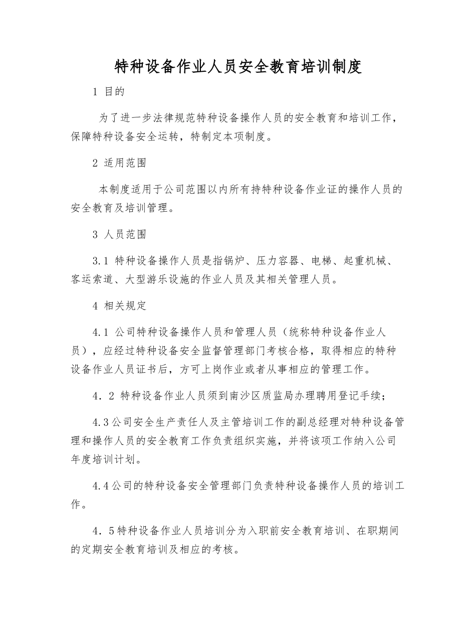 特种设备作业人员安全教育培训制度_第1页