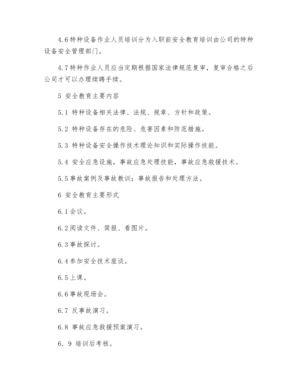 特种设备作业人员安全教育培训制度_第2页