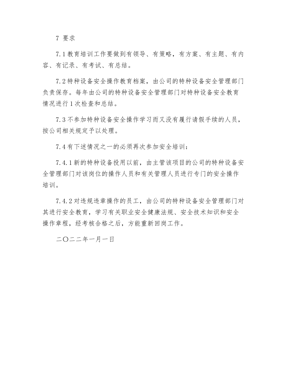 特种设备作业人员安全教育培训制度_第3页