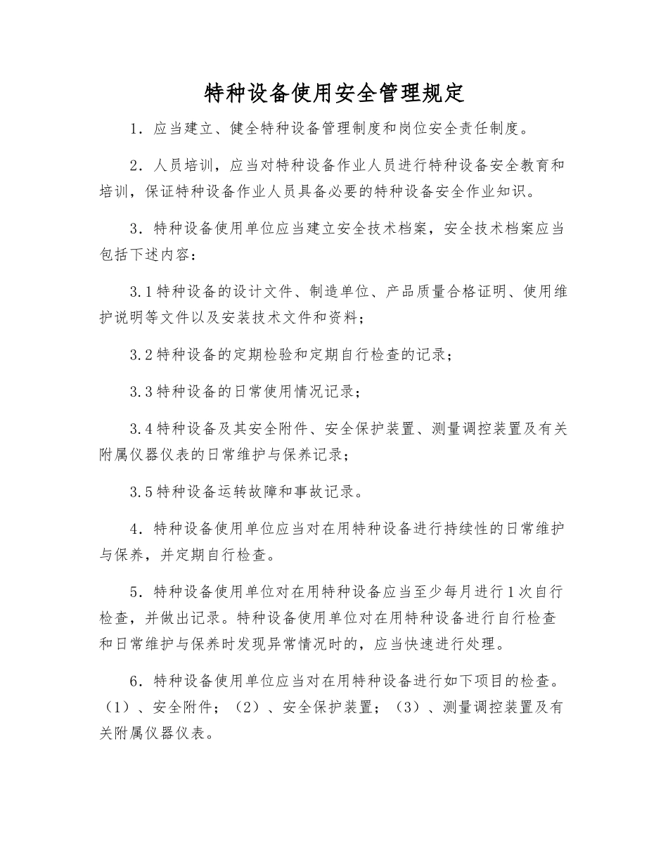 特种设备使用安全管理规定_第1页
