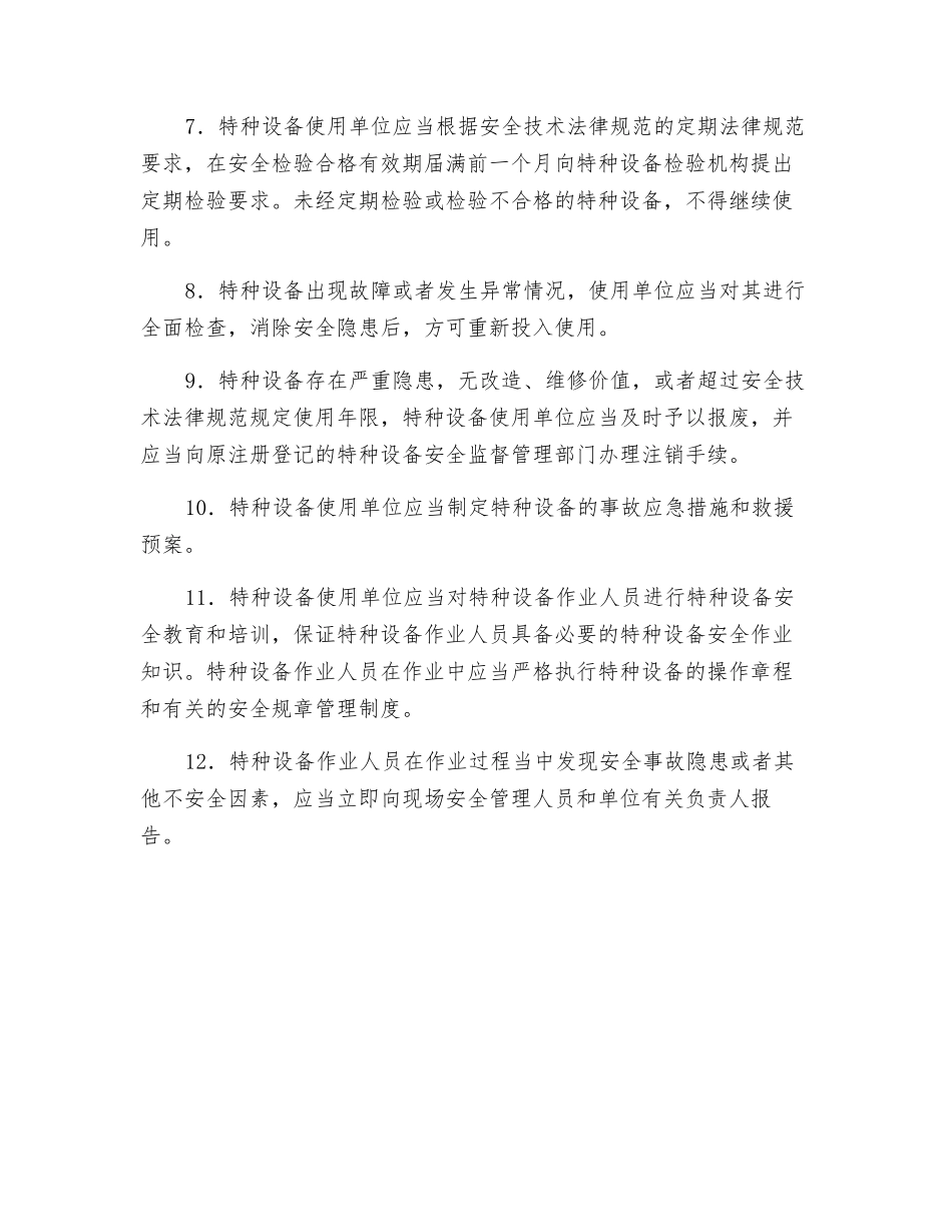 特种设备使用安全管理规定_第2页