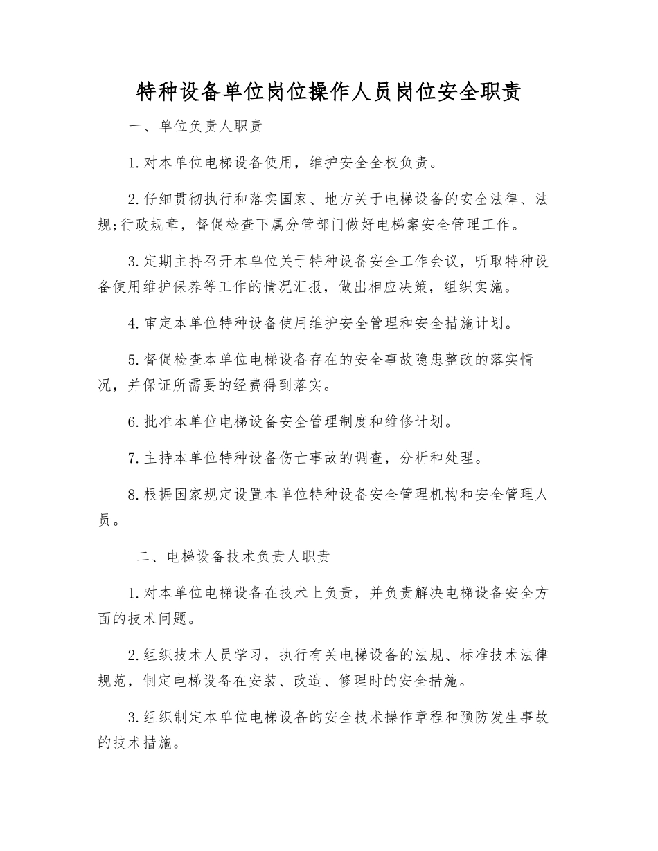特种设备单位岗位操作人员岗位安全职责_第1页