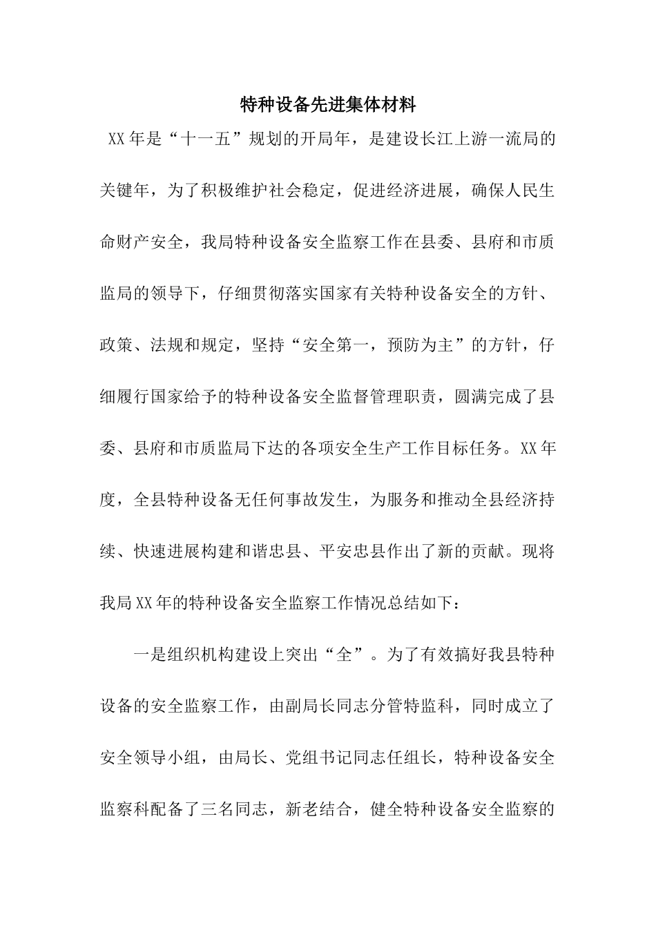 特种设备先进集体材料_第1页
