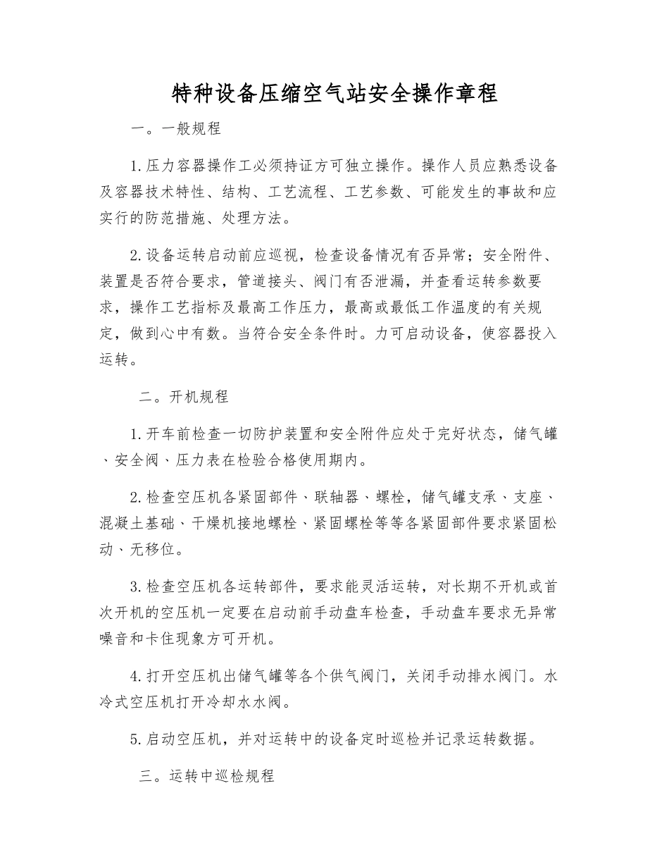特种设备压缩空气站安全操作规程_第1页