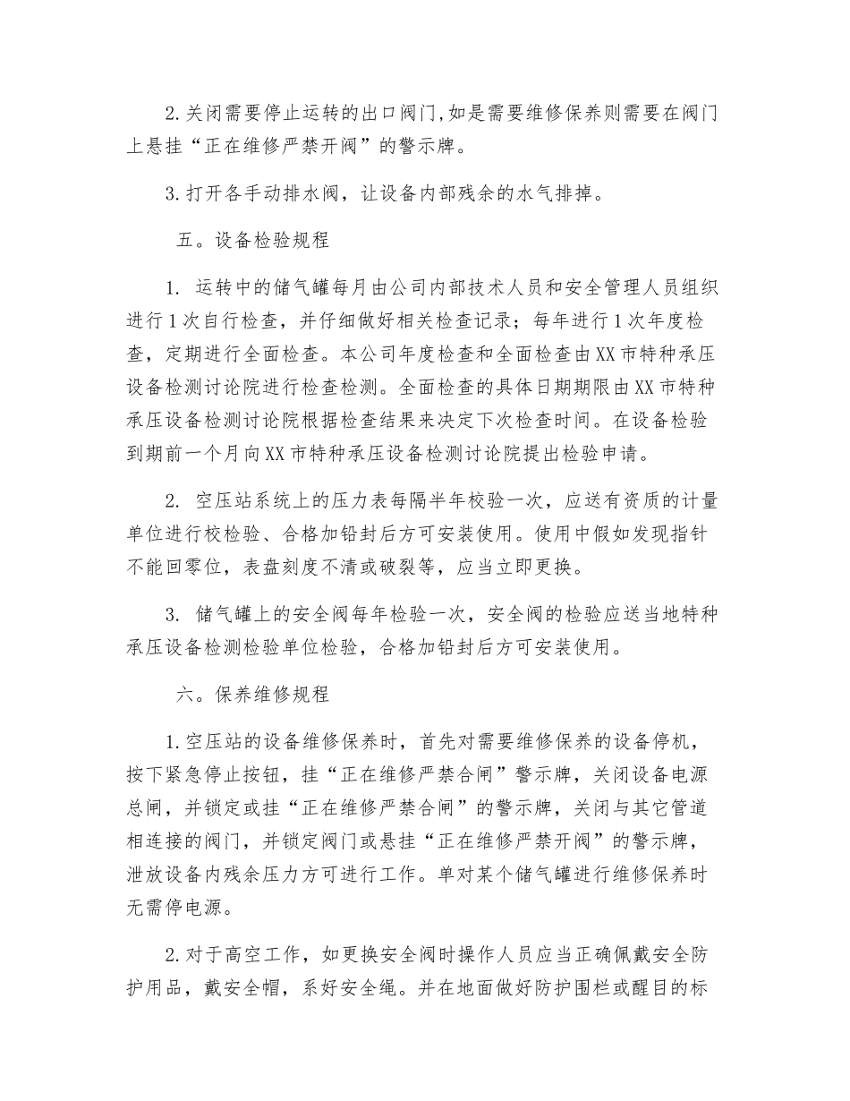 特种设备压缩空气站安全操作规程_第3页
