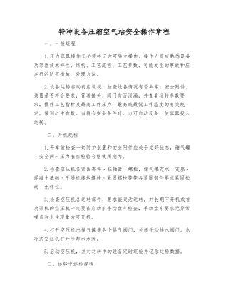 特种设备压缩空气站安全操作规程