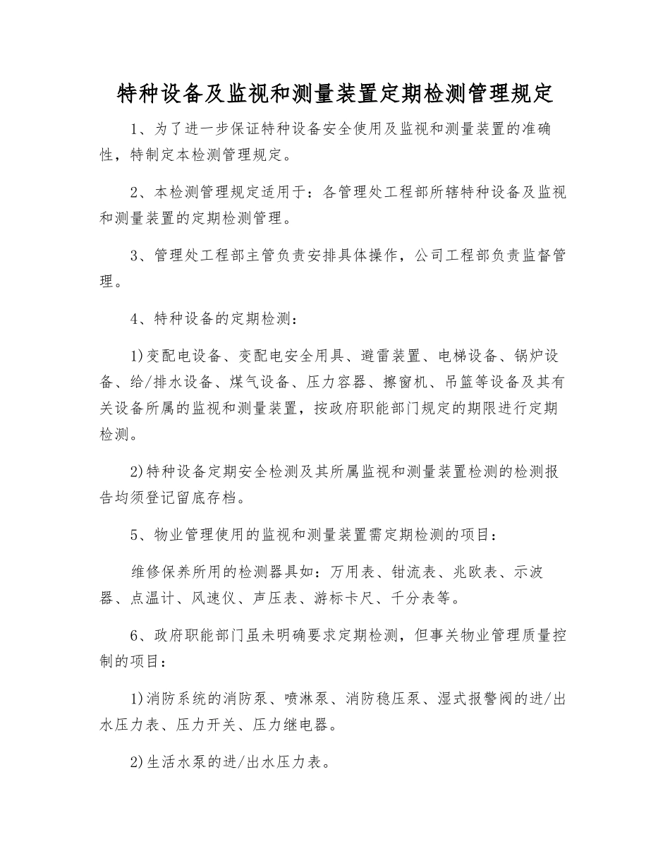 特种设备及监视和测量装置定期检测管理规定_第1页