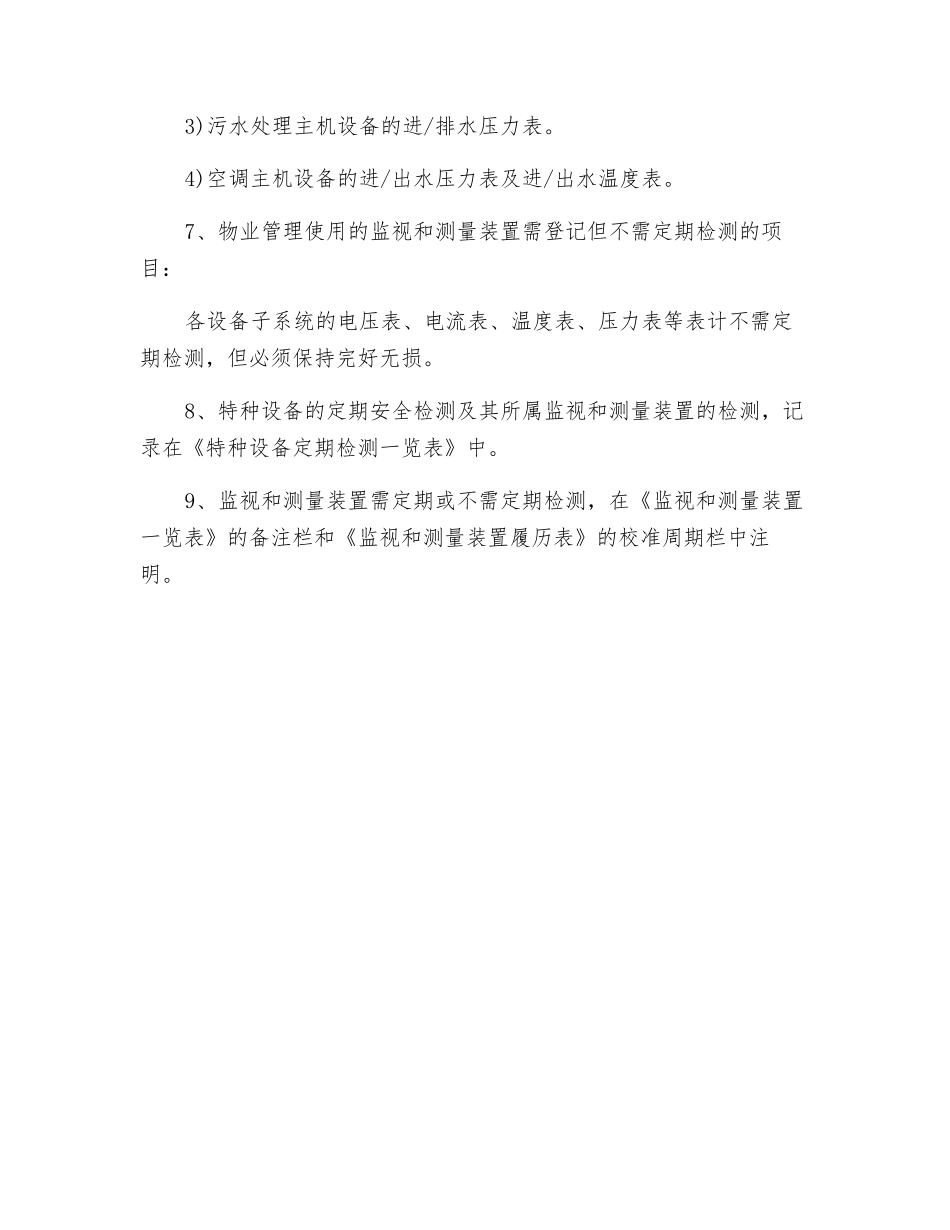 特种设备及监视和测量装置定期检测管理规定_第2页