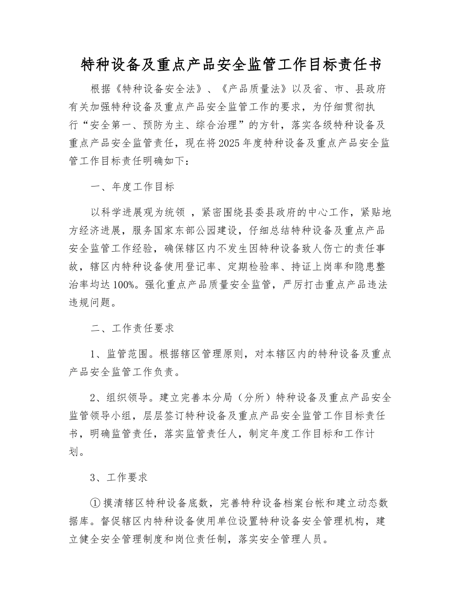 特种设备及重点产品安全监管工作目标责任书_第1页