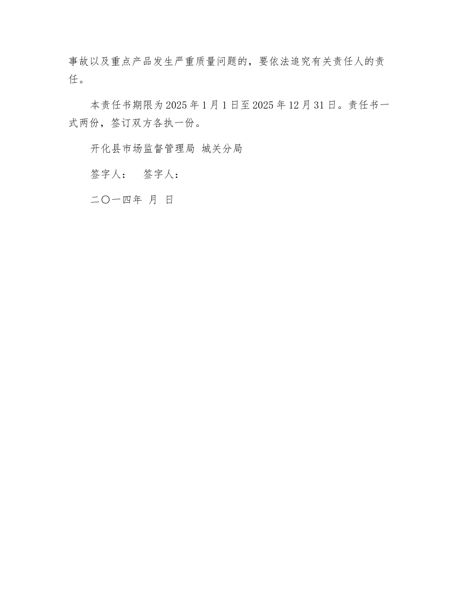 特种设备及重点产品安全监管工作目标责任书_第3页