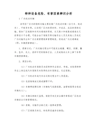 特种设备危险、有害因素辨识分析