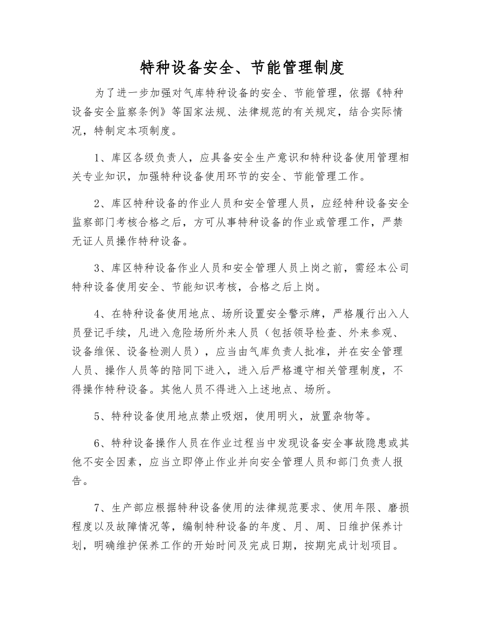 特种设备安全、节能管理制度_第1页