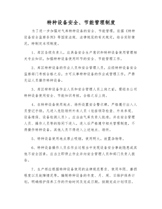 特种设备安全、节能管理制度