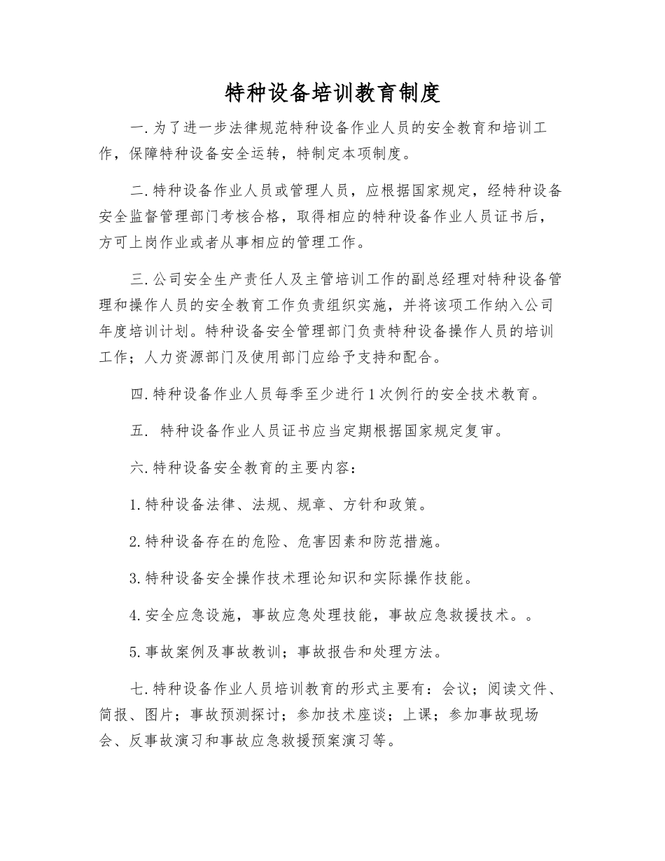 特种设备培训教育制度_第1页