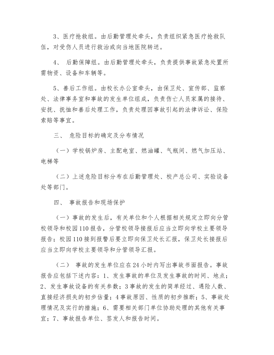 特种设备安全事故应急处置预案_第2页