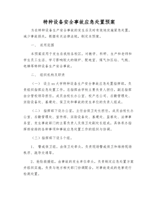 特种设备安全事故应急处置预案