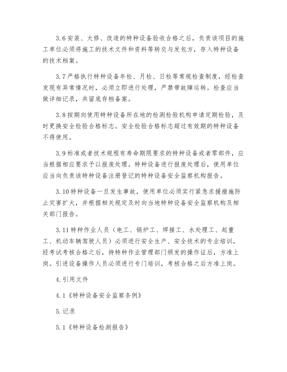 特种设备及人员安全管理制度_第2页