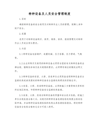 特种设备及人员安全管理制度