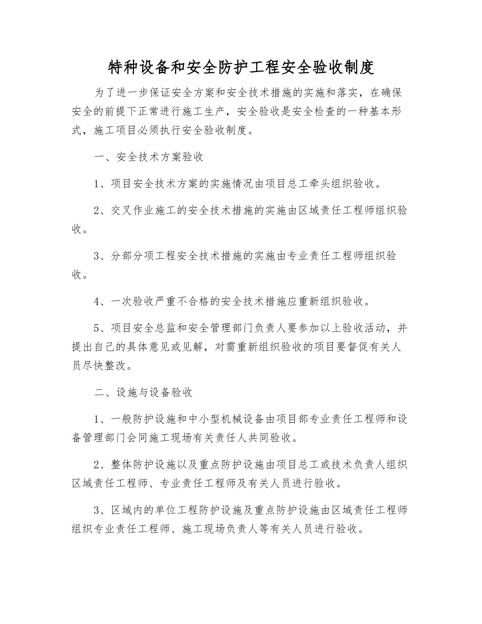 特种设备和安全防护工程安全验收制度_第1页