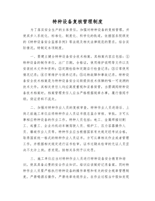 特种设备复核管理制度